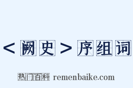 ＜阙史＞序组词是什么意思的图片